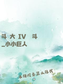 斗羅大陸IV終極斗羅