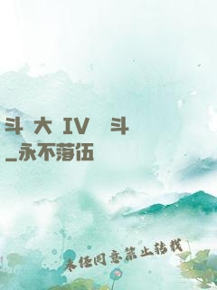 斗羅大陸IV終極斗羅