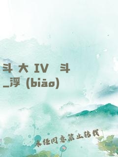 斗羅大陸IV終極斗羅