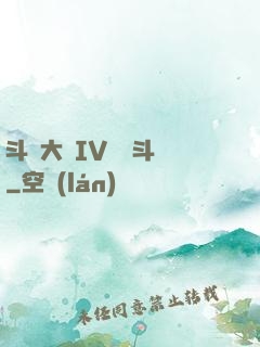 斗羅大陸IV終極斗羅