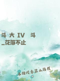 斗羅大陸IV終極斗羅