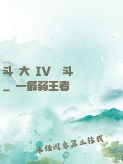 斗羅大陸IV終極斗羅