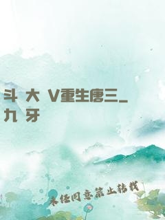 斗羅大陸V重生唐三