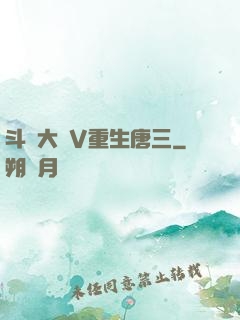 斗羅大陸V重生唐三