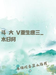 斗羅大陸V重生唐三