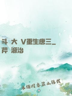 斗羅大陸V重生唐三