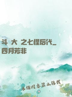 斗羅大陸之七怪后代