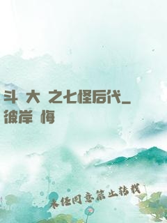 斗羅大陸之七怪后代