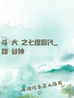 斗羅大陸之七怪后代