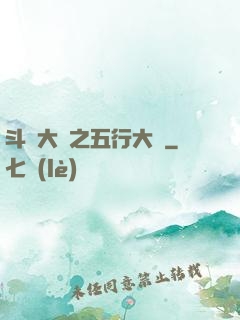 斗羅大陸之五行大陸