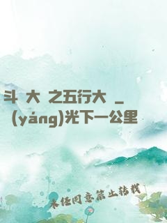 斗羅大陸之五行大陸