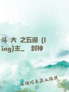 斗羅大陸之五遁領(lǐng)主