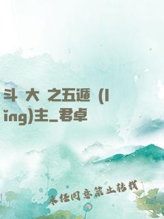 斗羅大陸之五遁領(lǐng)主