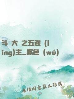 斗羅大陸之五遁領(lǐng)主