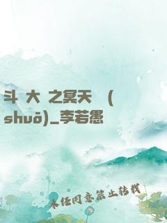 斗羅大陸之冥天傳說(shuō)