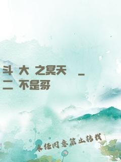 斗羅大陸之冥天傳說