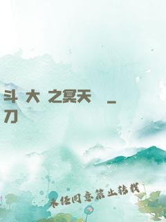 斗羅大陸之冥天傳說