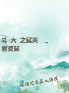 斗羅大陸之冥天傳說