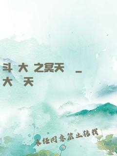 斗羅大陸之冥天傳說