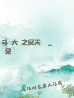 斗羅大陸之冥天傳說