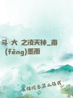 斗羅大陸之凌天神