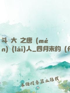 斗羅大陸之唐門(mén)來(lái)人