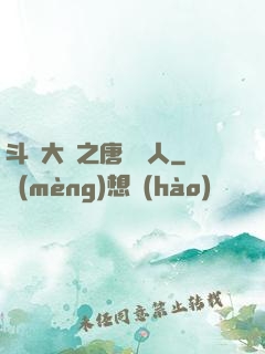斗羅大陸之唐門來人