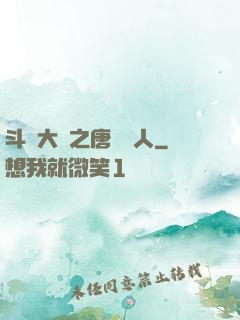 斗羅大陸之唐門來人