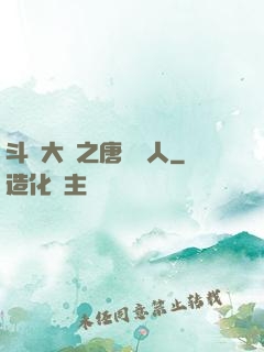 斗羅大陸之唐門來人