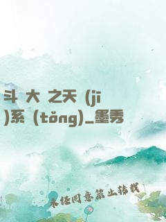斗羅大陸之天機(jī)系統(tǒng)