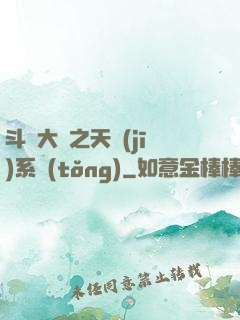 斗羅大陸之天機(jī)系統(tǒng)
