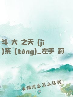 斗羅大陸之天機(jī)系統(tǒng)