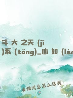 斗羅大陸之天機(jī)系統(tǒng)