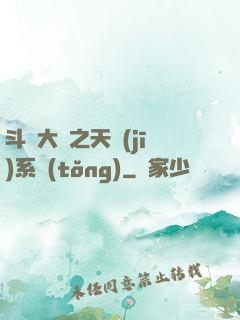 斗羅大陸之天機(jī)系統(tǒng)