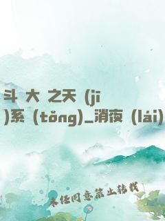 斗羅大陸之天機(jī)系統(tǒng)