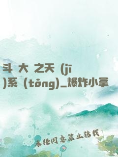 斗羅大陸之天機(jī)系統(tǒng)