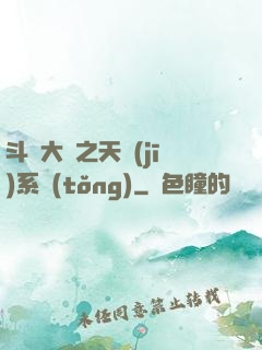 斗羅大陸之天機(jī)系統(tǒng)