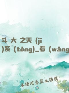 斗羅大陸之天機(jī)系統(tǒng)