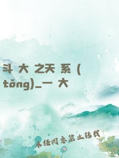 斗羅大陸之天機系統(tǒng)