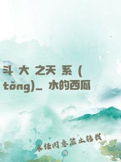 斗羅大陸之天機系統(tǒng)