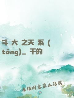 斗羅大陸之天機系統(tǒng)