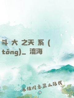斗羅大陸之天機系統(tǒng)