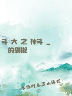 斗羅大陸之弒神斗羅