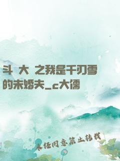 斗羅大陸之我是千刃雪的未婚夫