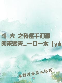斗羅大陸之我是千刃雪的未婚夫