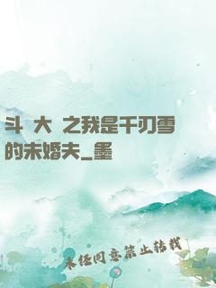 斗羅大陸之我是千刃雪的未婚夫