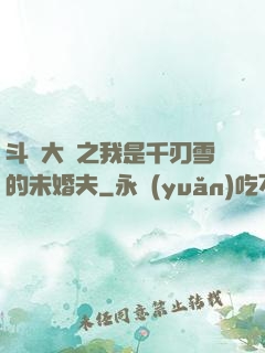斗羅大陸之我是千刃雪的未婚夫
