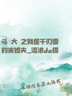 斗羅大陸之我是千刃雪的未婚夫