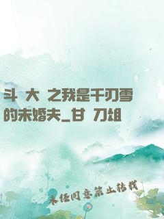 斗羅大陸之我是千刃雪的未婚夫