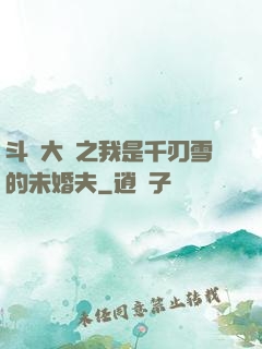 斗羅大陸之我是千刃雪的未婚夫